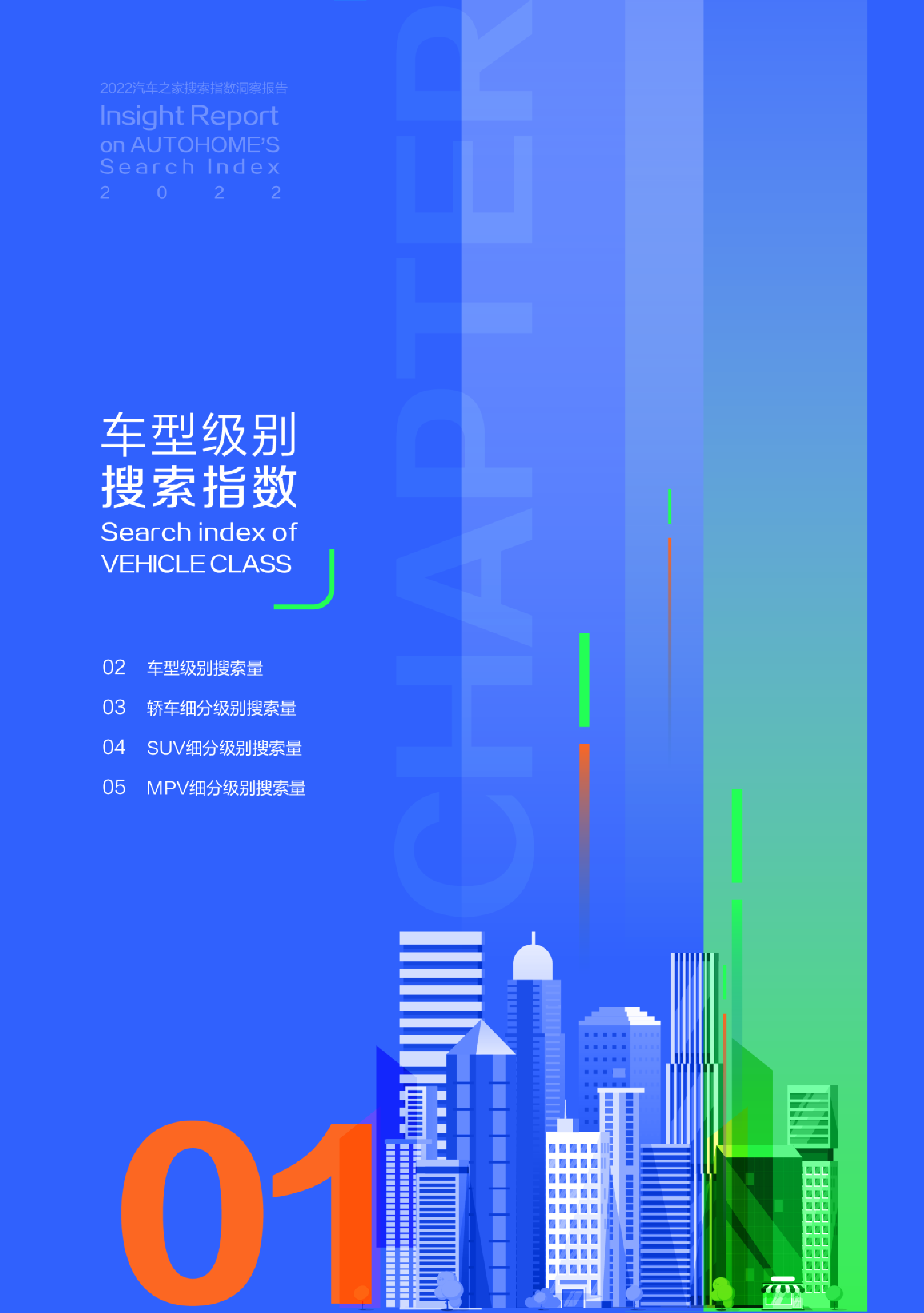 汽车之家2022年汽车之家搜索指数洞察24页